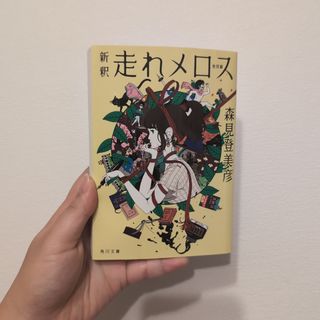 新釈走れメロス