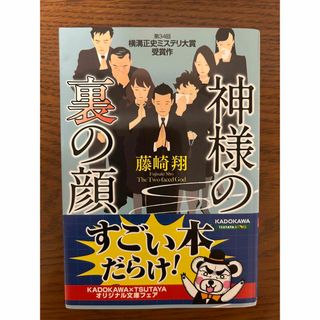 神様の裏の顔
