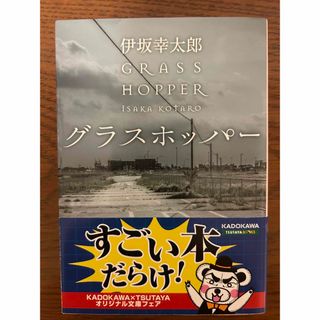 グラスホッパ－