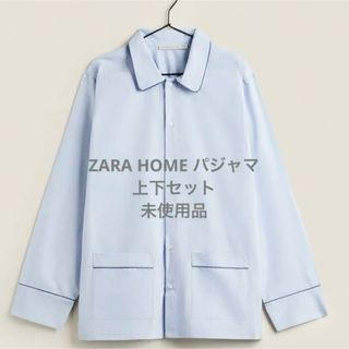 ザラホーム(ZARA HOME)のZARA HOME パジャマ上下 ライトブルー プレーンシャツ プレーンパンツ(その他)
