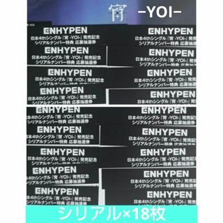 エンハイプン(ENHYPEN)のENHYPEN 宵　−YOI− シリアル×18枚(アイドルグッズ)