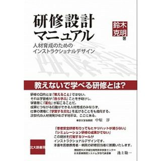 研修設計マニュアル 人材育成のためのインストラクショナルデザイン /北大路書房/鈴木克明（単行本（ソフトカバー））