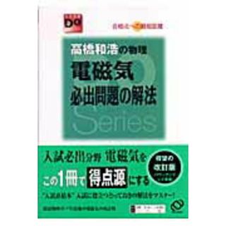 高橋和浩の物理電磁気必出問題の解法 〔改訂版〕/旺文社/高橋和浩（単行本）