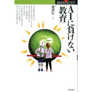 ＡＩに負けない「教育」   /大修館書店/渡部信一（単行本）(人文/社会)