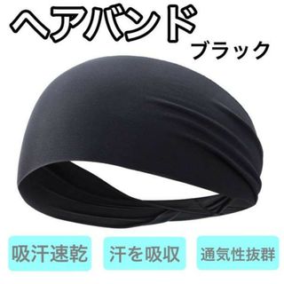 スポーツヘアバンド　汗止め　ヘッドバンド　運動ジム　ヨガ　吸汗速乾