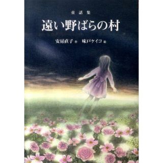 遠い野ばらの村 童話集/偕成社/安房直子（単行本）