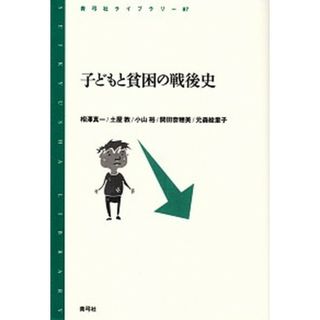 子どもと貧困の戦後史 /青弓社/相澤真一（単行本）