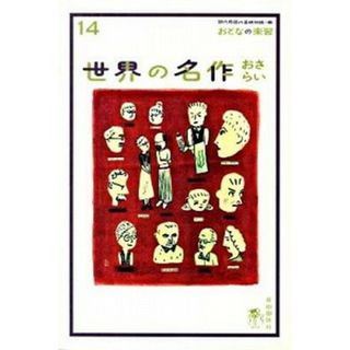 世界の名作おさらい /自由国民社/冨士本昌恵（単行本）