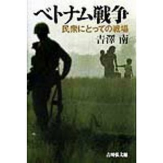 ベトナム戦争 民衆にとっての戦場 /吉川弘文館/吉沢南（単行本）