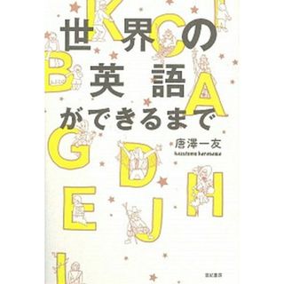 世界の英語ができるまで /亜紀書房/唐澤一友（単行本（ソフトカバー））