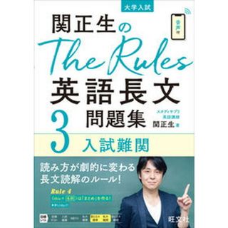 関正生のＴｈｅ　Ｒｕｌｅｓ英語長文問題集 大学入試 ３ /旺文社/関正生（単行本（ソフトカバー））(語学/参考書)