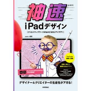 神速ｉＰａｄデザイン　クリエイティブワークがはかどる技とアイデア！   /技術評論社/ｐａｓｔｏ（単行本（ソフトカバー））(コンピュータ/IT)