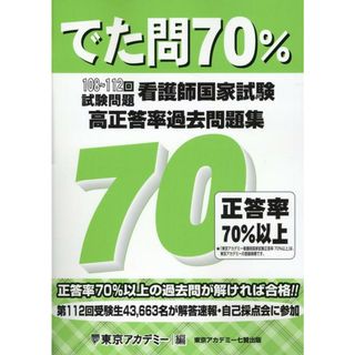 看護師国家試験高正答率過去問題集 でた問７０％　１０８〜１１２回試験問題/ティ-エ-ネットワ-ク/東京アカデミー（単行本）(資格/検定)