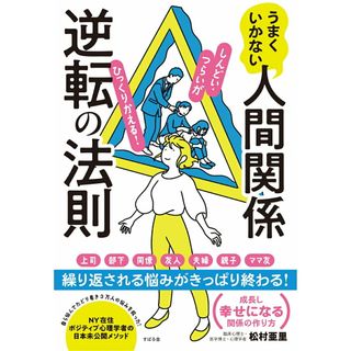 うまくいかない人間関係逆転の法則/すばる舎/松村亜里（単行本）(ビジネス/経済)