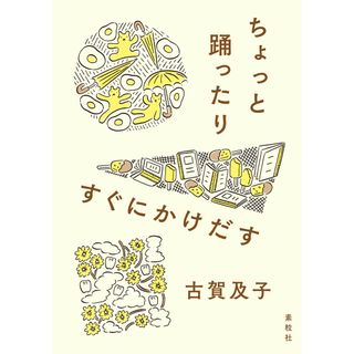 ちょっと踊ったりすぐにかけだす /素粒社/古賀及子（単行本）