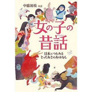 女の子の昔話 日本につたわるとっておきのおはなし  /偕成社/中脇初枝（単行本）(絵本/児童書)