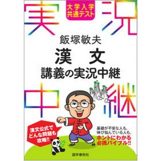 飯塚敏夫漢文講義の実況中継 大学入学共通テスト  /語学春秋社/飯塚敏夫（予備校講師）（単行本（ソフトカバー））(語学/参考書)