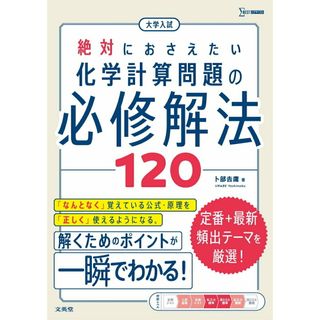 大学入試　絶対におさえたい　化学計算問題の必修解法１２０/文英堂/卜部吉庸（単行本（ソフトカバー））