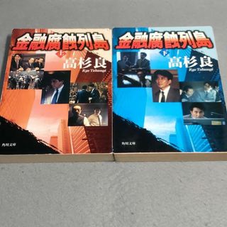 金融腐蝕列島 上下セット 高杉良