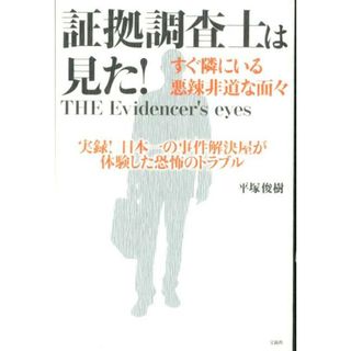 証拠調査士は見た！ すぐ隣にいる悪辣非道な面々 /宝島社/平塚俊樹（単行本）