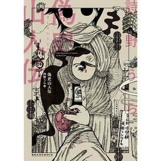 偽史山人伝 /ＫＡＤＯＫＡＷＡ/詩野うら（コミック）