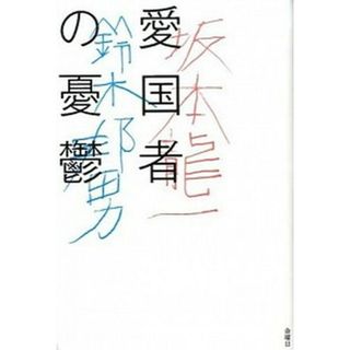 愛国者の憂鬱   /金曜日/坂本龍一（単行本（ソフトカバー））(人文/社会)