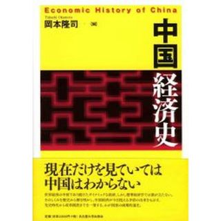 中国経済史   /名古屋大学出版会/岡本隆司（単行本）(ビジネス/経済)