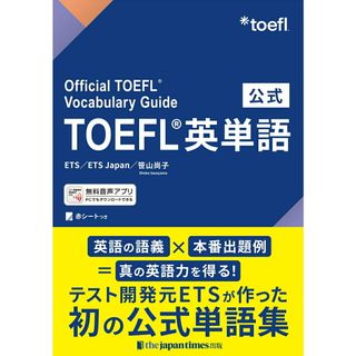 公式ＴＯＥＦＬ英単語 Ｏｆｆｉｃｉａｌ　ＴＯＥＦＬ　Ｖｏｃａｂｕｌａｒｙ/ジャパンタイムズ/ＥＴＳ（単行本（ソフトカバー））