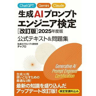 生成AIプロンプトエンジニア検定 ［改訂版］2025年度版 公式テキスト＆問題集（単行本）(コンピュータ/IT)