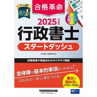 合格革命行政書士スタートダッシュ ２０２５年度版/早稲田経営出版/行政書士試験研究会（単行本）