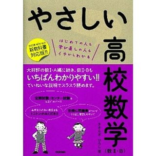 やさしい高校数学 はじめての人も学び直しの人もイチからわかる 数２・Ｂ /学研教育出版/きさらぎひろし（単行本）(語学/参考書)