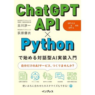 ＣｈａｔＧＰＴ　ＡＰＩ×Ｐｙｔｈｏｎで始める対話型ＡＩ実装入門 ＧＰＴ-３．５＆ＧＰＴ-４　対応/インプレス/古川渉一（単行本（ソフトカバー））(その他)