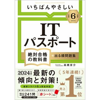 いちばんやさしいＩＴパスポート絶対合格の教科書＋出る順問題集 令和６年度/ＳＢクリエイティブ/高橋京介（単行本（ソフトカバー））(資格/検定)