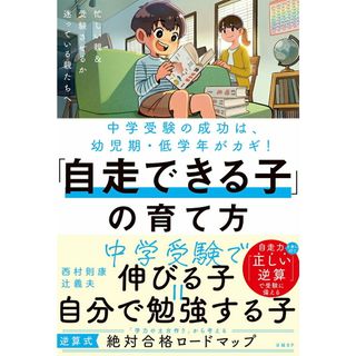 中学受験の成功は幼児期・低学年がカギ！「自走できる子」の育て方/日経ＢＰ/西村則康（単行本（ソフトカバー））(住まい/暮らし/子育て)