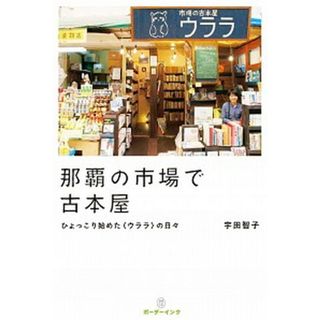 那覇の市場で古本屋 ひょっこり始めた〈ウララ〉の日々  /ボ-ダ-インク/宇田智子（単行本）(文学/小説)