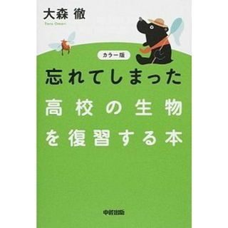 忘れてしまった高校の生物を復習する本   カラ-版/ＫＡＤＯＫＡＷＡ/大森徹（単行本）(科学/技術)