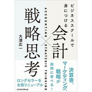 会計×戦略思考 ビジネススクールで身につける  /日経ＢＰＭ（日本経済新聞出版本部）/大津広一（単行本（ソフトカバー））(ビジネス/経済)