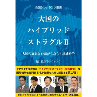大国のハイブリッドストラグル ２/総合教育出版/救国シンクタンク（単行本）