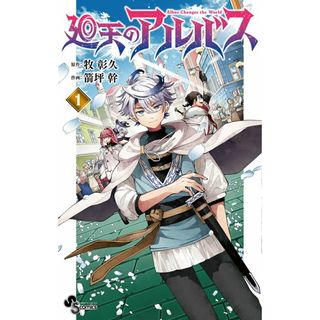 廻天のアルバス １/小学館/牧彰久（コミック）(少年漫画)