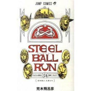 ＳＴＥＥＬ　ＢＡＬＬ　ＲＵＮ ジョジョの奇妙な冒険ｐａｒｔ　７ ２４ /集英社/荒木飛呂彦（コミック）(少年漫画)