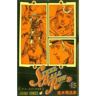 ＳＴＥＥＬ　ＢＡＬＬ　ＲＵＮ ジョジョの奇妙な冒険ｐａｒｔ　７ １５ /集英社/荒木飛呂彦（コミック）(少年漫画)
