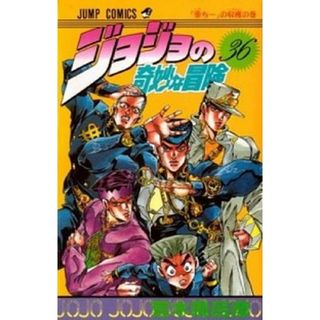 ジョジョの奇妙な冒険  ３６ /集英社/荒木飛呂彦（コミック）(少年漫画)