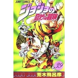 ジョジョの奇妙な冒険  ３９ /集英社/荒木飛呂彦（コミック）(少年漫画)