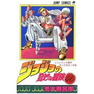 ジョジョの奇妙な冒険  ４０ /集英社/荒木飛呂彦（コミック）(少年漫画)