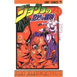 ジョジョの奇妙な冒険  ４５ /集英社/荒木飛呂彦（コミック）(少年漫画)