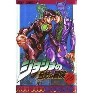 ジョジョの奇妙な冒険  ４６ /集英社/荒木飛呂彦（コミック）(少年漫画)