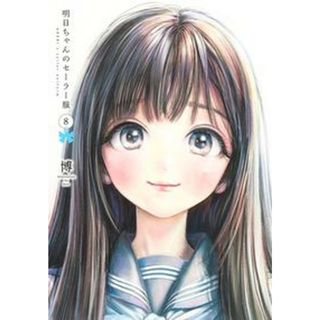 明日ちゃんのセーラー服  ８ /集英社/博（コミック）(その他)