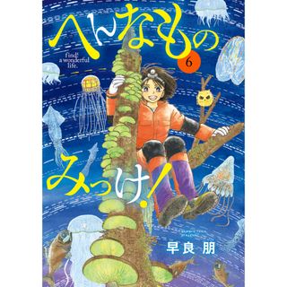 へんなものみっけ！ ６ /小学館/早良朋（コミック）