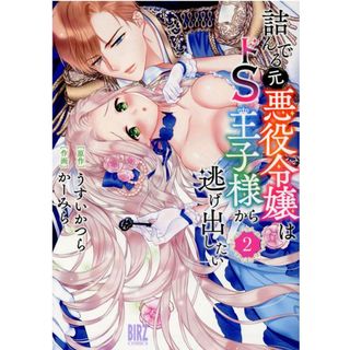 詰んでる元悪役令嬢はドＳ王子様から逃げ出したい  ２ /幻冬舎コミックス/うすいかつら（コミック）
