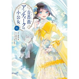 青薔薇アンティークの小公女 ４/ＫＡＤＯＫＡＷＡ/コリス（コミック）(その他)